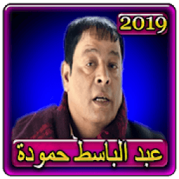 ikon اغاني عبد الباسط حمودة 2019 بدون نت abdel basset
‎