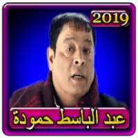 اغاني عبد الباسط حمودة 2019 بدون نت abdel basset
‎ on 9Apps