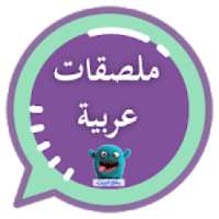 ملصقات واتساب 2019 - WAStickersApps
‎ on 9Apps