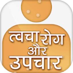 Skin disease and treatment in hindi