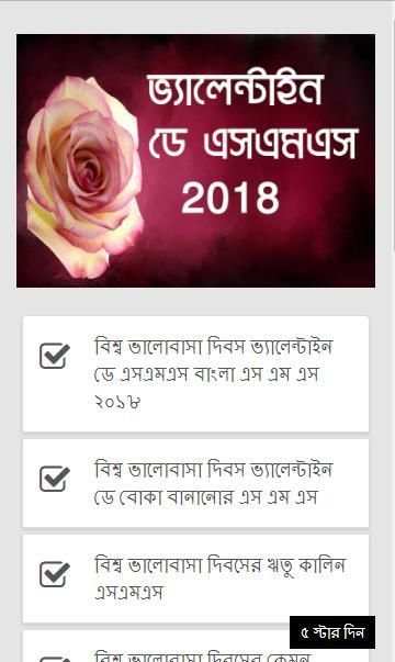 বিশ্ব ভালোবাসা দিবস এসএমএস - Valentine's Day SMS скриншот 5
