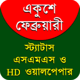 ikon ২১শে ফেব্রুয়ারী, মাতৃভাষা দিবস