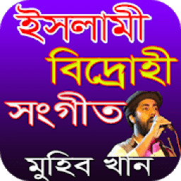 মুহিব খানের বিদ্রোহী সংগীত icon