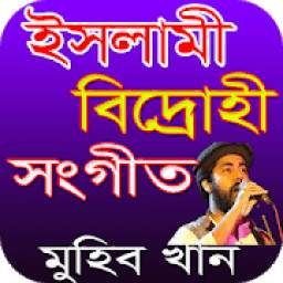 মুহিব খানের বিদ্রোহী সংগীত 1.1