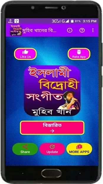 মুহিব খানের বিদ্রোহী সংগীত screenshot 4