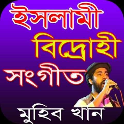 মুহিব খানের বিদ্রোহী সংগীত screenshot 1