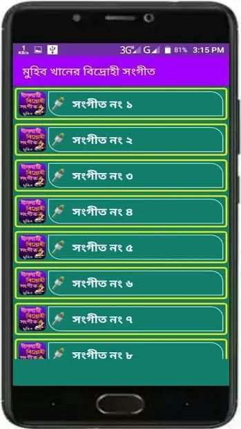 মুহিব খানের বিদ্রোহী সংগীত screenshot 3