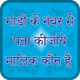 गाड़ी के नंबर से पता कीजिये मालिक कोन हे 1.2