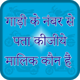 गाड़ी के नंबर से पता कीजिये मालिक कोन हे. आइकन
