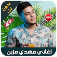 Mehdi mozayine - اغاني مهدي مزين بدون انترنيت
‎ on 9Apps