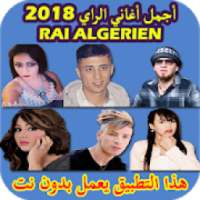 اغاني راي بدون انترنت 2018
‎ on 9Apps