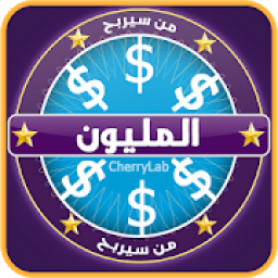 ikon من سيربح المليون الاصلية
‎