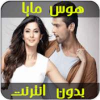 أغاني مسلسل هوس مايا بدون انترنت
‎ on 9Apps