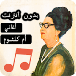 أغاني أم كلثوم بدون أنترنيت
‎ icon