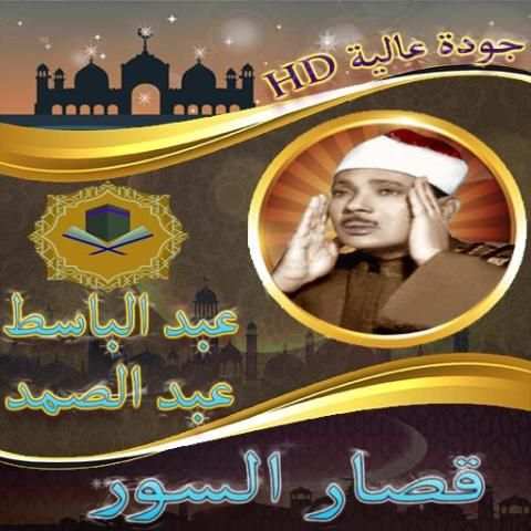 قصار السور عبد الباسط بدون انترنت
‎ screenshot 1