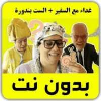 فوزي موزي غداء مع السفير + الست بندورة بدون نت
‎ on 9Apps