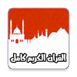 القران الكريم بصوت وصوره اكثر120 قارئ بدون نت مجود
‎ icon