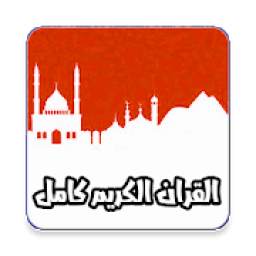 القران الكريم كامل بدون انترنت 1.0