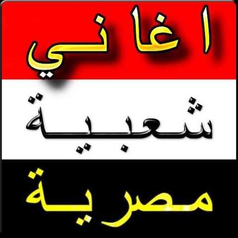 اغاني مصرية 2019 بدون نت
‎ screenshot 6