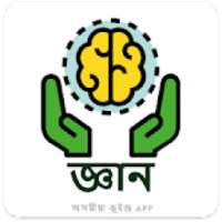 জ্ঞান - অসমীয়া GK এপ।। Gyan - Assamese GK App on 9Apps