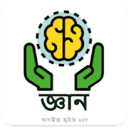 জ্ঞান - অসমীয়া GK এপ।। Gyan - Assamese GK App आइकन