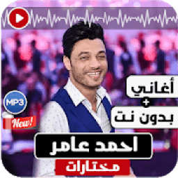 أغاني احمد عامر‎ 2019 بدون نت
‎ icon