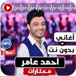 احمد عامر‎ 2.5