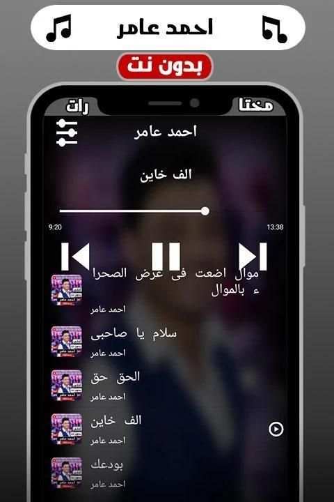 أغاني احمد عامر‎ 2019 بدون نت
‎ screenshot 3