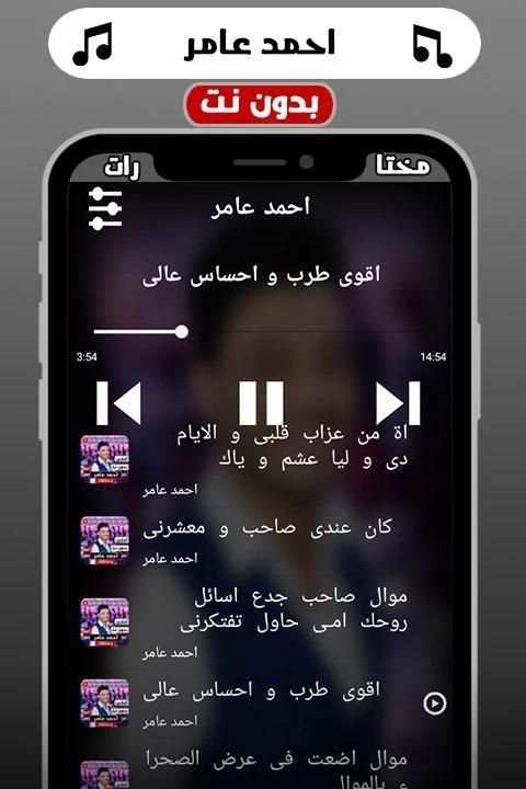 أغاني احمد عامر‎ 2019 بدون نت
‎ screenshot 2