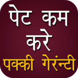 ikon पेट कम करे