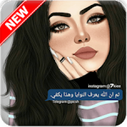 ikon حالات بنات 2019 - حكي و اسرار
‎