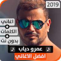 عمرو دياب 2019 بدون نت
‎