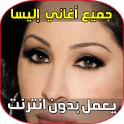 أغاني إليسا 1.0
