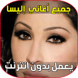 ikon إليسا 2018
‎
