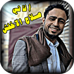 اغاني صلاح الاخفش 2019
‎ icon