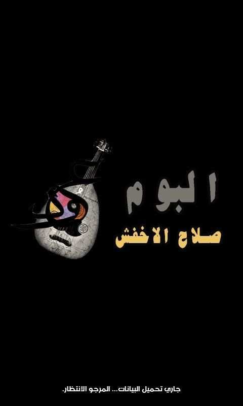 اغاني صلاح الاخفش 2019
‎ screenshot 2