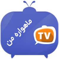 ماهواره جیبی - پخش آنلاین کانال ماهواره
‎ on 9Apps