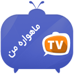 ikon ماهواره جیبی - پخش آنلاین کانال ماهواره
‎