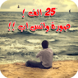 ٢٥ الف صورة واتس اب جديدة
‎ आइकन