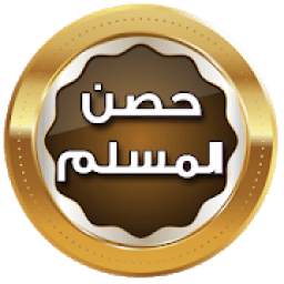 حصن المسلم 1.0