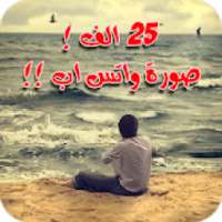 ٢٥ الف صورة واتس اب جديدة
‎ on 9Apps