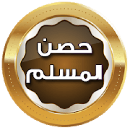 حصن المسلم صوت بدون انترنت
‎ आइकन