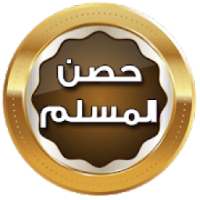 حصن المسلم صوت بدون انترنت
‎ on 9Apps