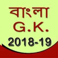 GK in Bangla 2018 आइकन