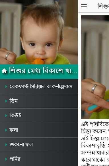 শিশুর মেধা বিকাশে খাবার দাবার - Baby brain food screenshot 2