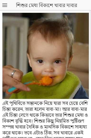 শিশুর মেধা বিকাশে খাবার দাবার - Baby brain food screenshot 3
