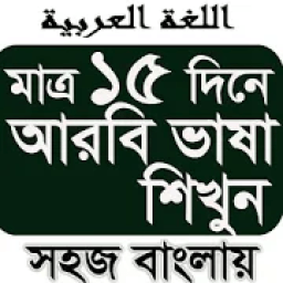 মাত্র ১৫ দিনে আরবি ভাষা শিখুন icon