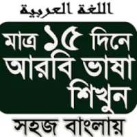 মাত্র ১৫ দিনে আরবি ভাষা শিখুন on 9Apps