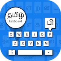 Tamil Voice Typing Keyboard -தமிழ் குரல் விசைப்பல