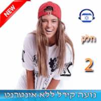 ‎נועה קירל - ללא אינטרנט - 2019- noa kirel
‎ on 9Apps